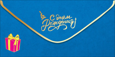 Конверт для денег С ДР Синий/Золото 16,8х8,4см 1шт фотография