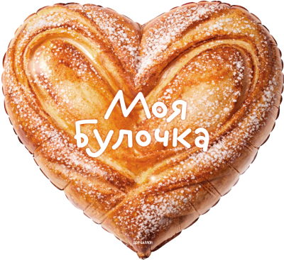 F Сердце (18''/46 см) Моя Булочка 1шт в интернет магазине Праздникмастер