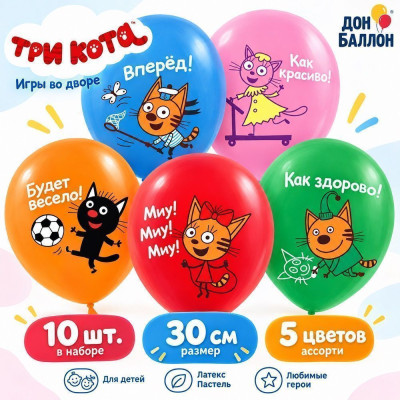 ДБ Шар (12"/30 см) Три Кота Игры во дворе Ассорти Пастель 1ст 5цв 10шт ДОН БАЛЛОН продажа в интернет - магазине ПраздникМастер