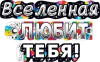 Гирлянда буквы Вселенная Любит Тебя! 200см 1шт фотография