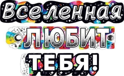 Гирлянда буквы Вселенная Любит Тебя! 200см 1шт фотография