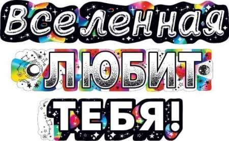 Гирлянда буквы Вселенная Любит Тебя! 200см 1шт фотография