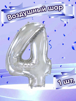 ПМ Цифра 4 (32"/81 см) Серебро 1шт
