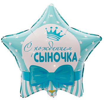 ВЗ Звезда (18"/46 см) С рождением сыночка 1шт