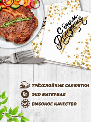 Салфетки С ДР Золотой Звездопад 33см 12шт 1уп