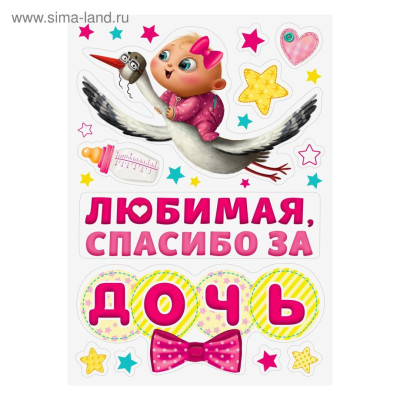 Набор магнитов на авто Спасибо за дочь на выписку 29,7х42см 1уп фотография