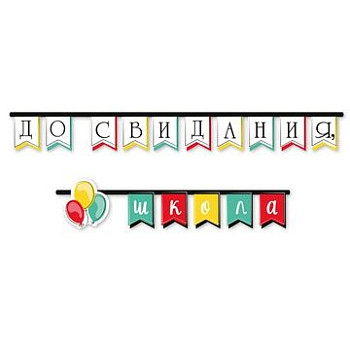 Гирлянда флажки До Свидания Школа 200см 1шт фотография