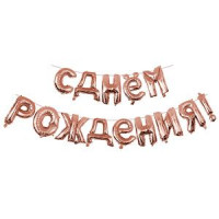 ПМ Мини-Надпись (15"/38 см) СДР Розовое золото 1шт в интернет магазине Праздникмастер