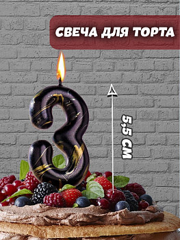 Свеча Цифра 3 Черный мрамор 8см 1шт фотография