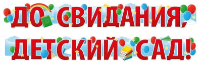 Гирлянда буквы До свидания детский сад 200см 1шт фотография