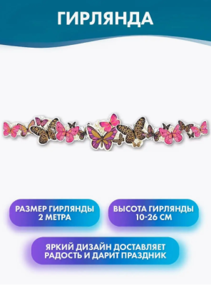 Гирлянда фигурная Бабочки 200см 1шт фотография