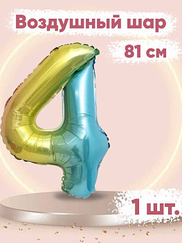 ПМ Цифра 4 (32''/81 см) Нежная радуга Градиент/Надув воздухом 1шт
