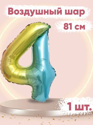 ПМ Цифра 4 (32''/81 см) Нежная радуга Градиент/Надув воздухом 1шт в интернет магазине Праздникмастер