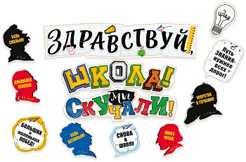 Гирлянда фигурная Здравствуй школа! Мы скучали! 1,5х1,99м 1шт фотография