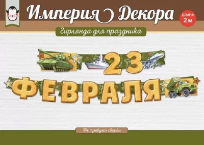 Гирлянда буквы С 23 Февраля! 200см 1шт фотография