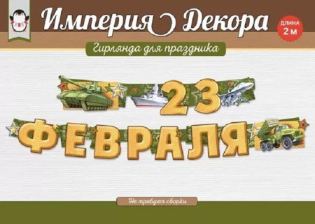 Гирлянда буквы С 23 Февраля! 200см 1шт фотография