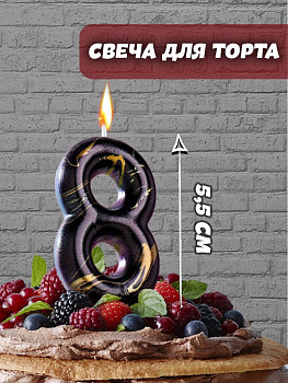 Свеча Цифра 8 Черный мрамор 8см 1шт фотография