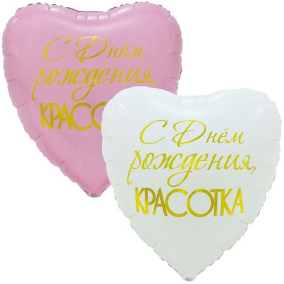 ВЗ Сердце (31"/79 см) С ДР Красотка Белый Розовый 1шт в интернет магазине Праздникмастер