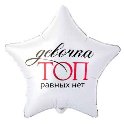 ВЗ Звезда (18"/46 см) Девочка топ равных нет 1шт в интернет магазине Праздникмастер