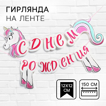 Гирлянда буквы С ДР Единорог Минни Маус 150см 1шт фотография