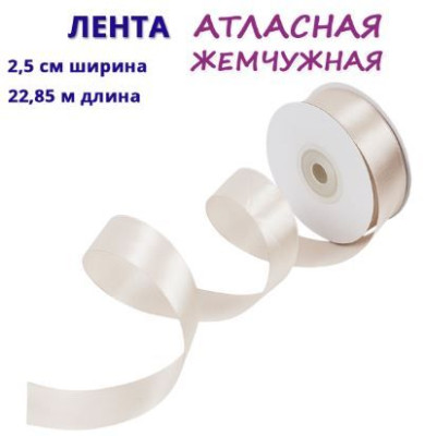 Лента атласная Жемчужный 2,5смx22,85м 1шт.