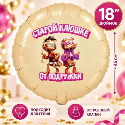 ВЗ Круг (18"/46 см) Старой клюшке от подружки 1шт в интернет магазине Праздникмастер