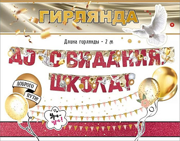 Гирлянда буквы До свидания школа  200см 1шт фотография