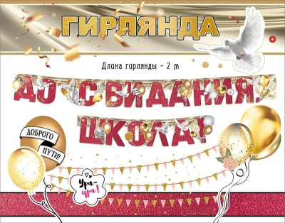 Гирлянда буквы До свидания школа  200см 1шт фотография