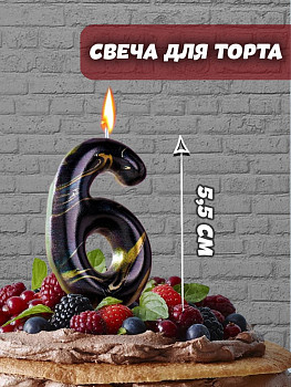 Свеча Цифра 6 Черный мрамор 8см 1шт фотография