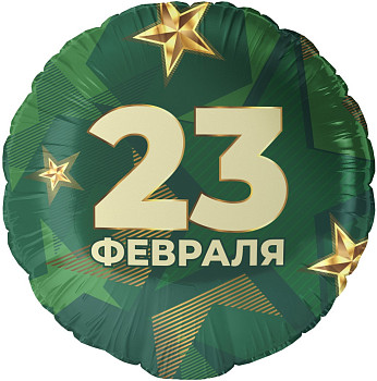 F Круг (18''/46 см) 23 Февраля Звезды 1шт