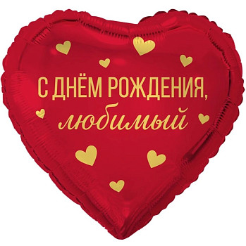 ВЗ Сердце (18"/46 см) С ДР Любимый 1шт