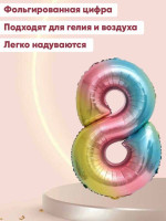 ПМ Цифра 8 (32"/81 см) Нежная радуга Градиент/Надув воздухом 1шт в интернет магазине Праздникмастер