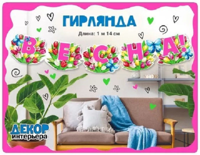 Гирлянда буквы Весна! 114см 1шт фотография