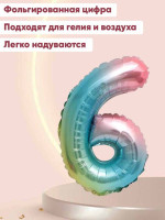 ПМ Цифра 6/9 (32"/81 см) Нежная радуга Градиент/Надув воздухом 1шт в интернет магазине Праздникмастер