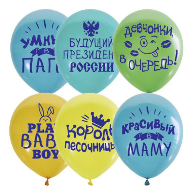 M Шар (12"/30 см) Хвалебные Для мальчиков Ассорти Пастель 2ст 25шт Globos Payaso продажа в интернет - магазине ПраздникМастер