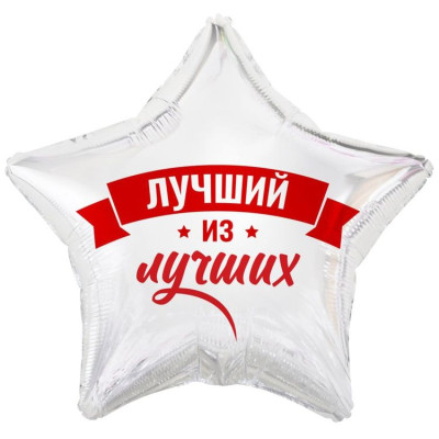 ВЗ Звезда (18"/46 см) Лучший из лучших Белый Сатин 1шт в интернет магазине Праздникмастер