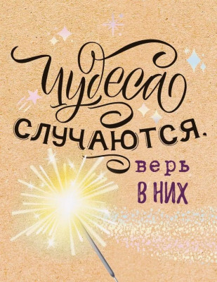 Открытка-бирка Чудеса случаются, верь в них! 8х6см 20шт 1уп фотография
