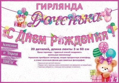 Гирлянда буквы С ДР! Доченька 360см 1шт фотография