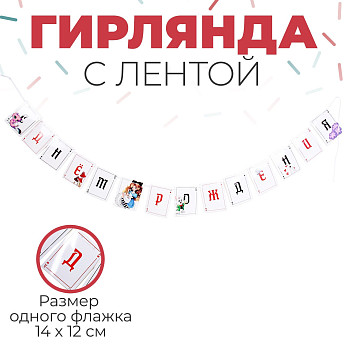 Гирлянда флажки С ДР Алиса в стране Чудес Лента 250см 1шт фотография