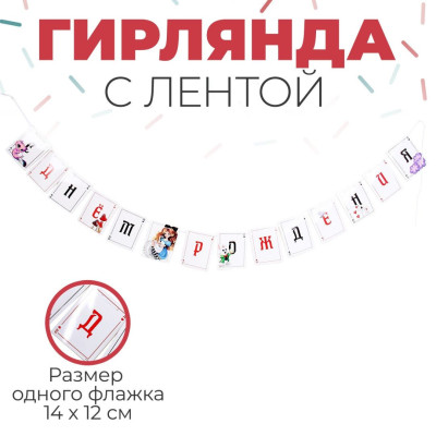 Гирлянда флажки С ДР Алиса в стране Чудес Лента 250см 1шт фотография