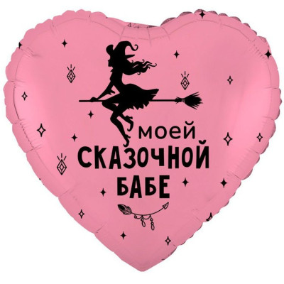 ВЗ Сердце (18"/46 см) Моей сказочной бабе1шт в интернет магазине Праздникмастер