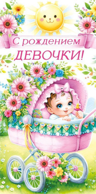 Конверт для денег С рождением доченьки! Детская коляска 16,8х8,4см 1шт фотография