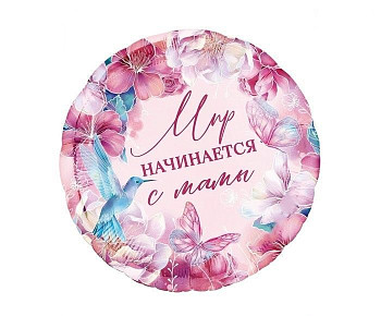 С Круг (18"/46 см) Мир начинается с мамы 1шт