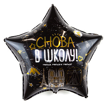 F Звезда (22''/56 см) Снова в школу 1шт
