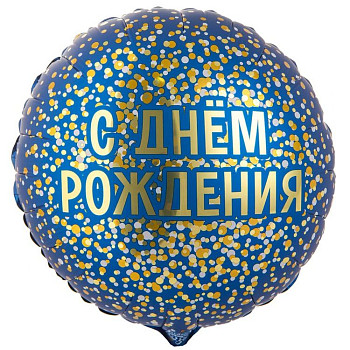 ВЗ Круг (18"/46 см) ДР конфетти золотое на синем 1шт