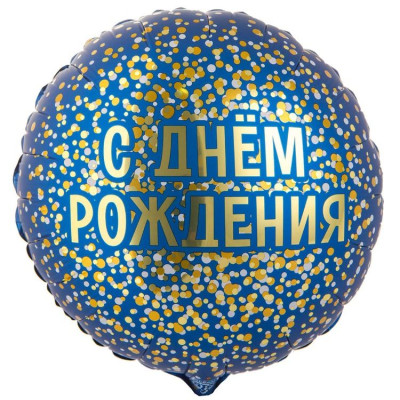 ВЗ Круг (18"/46 см) ДР конфетти золотое на синем 1шт в интернет магазине Праздникмастер