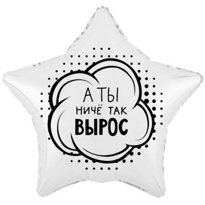 ВЗ Звезда (18"/46 см) А ты ниче так вырос 1шт в интернет магазине Праздникмастер