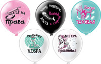 БК Шар (12''/30 см) Оскорбления для нее Любимая кобра Ассорти Пастель 2цв 1ст 25шт БиКей продажа в интернет - магазине ПраздникМастер