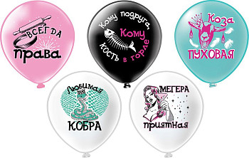 БК Шар (12''/30 см) Оскорбления для нее Любимая кобра Ассорти Пастель 2цв 1ст 25шт