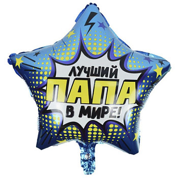 Y Звезда (18"/45 см) Лучший в мире папа 1шт